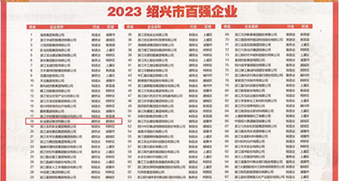jjzz欧美高潮内射白虎权威发布丨2023绍兴市百强企业公布，长业建设集团位列第18位